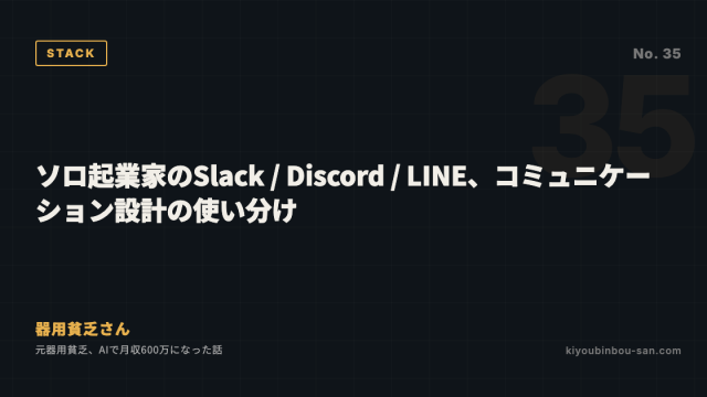 ソロ起業家のSlack / Discord / LINE、コミュニケーション設計の使い分け
