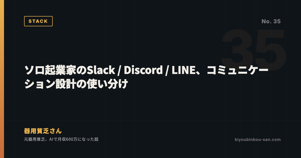 ソロ起業家のSlack / Discord / LINE、コミュニケーション設計の使い分け