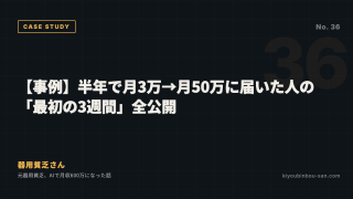 【事例】半年で月3万→月50万に届いた人の「最初の3週間」全公開
