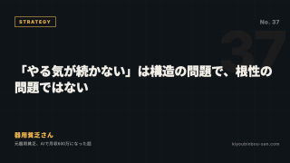「やる気が続かない」は構造の問題で、根性の問題ではない