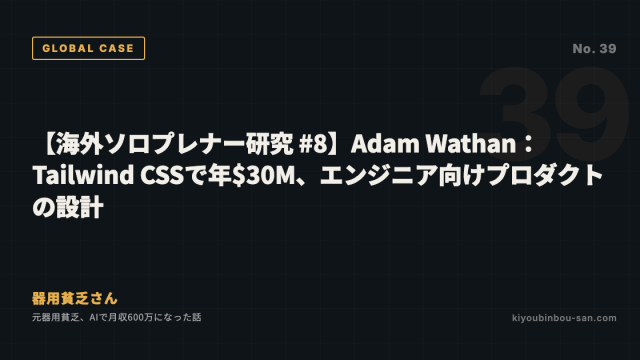 【海外ソロプレナー研究 #8】Adam Wathan：Tailwind CSSで年$30M、エンジニア向けプロダクトの設計